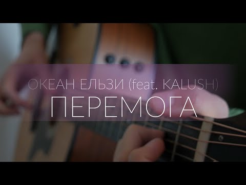 Океан Ельзи (feat.KALUSH) - Перемога (гітара/fingerstyle guitar cover)