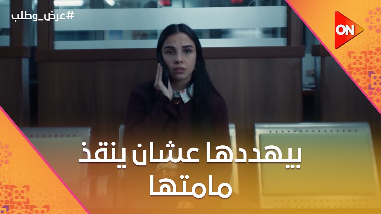 بيهددها عشان ينقذ مامتها💔#عرض_وطلب