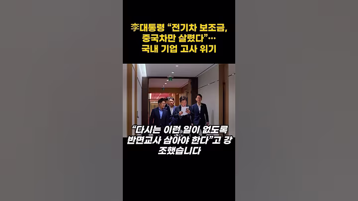 李대통령 “전기차 보조금, 중국차만 살렸다”…국내 기업 고사 위기