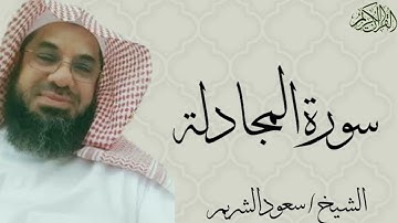 سورة المجادلة كاملة بصوت الشيخ : سعود الشريم