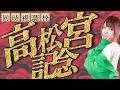 横配信【#競馬 / #同時視聴枠 】#高松宮記念 ／ナムラクレア・ラストラン‼　【#西園寺アネ 】/ #顔出し配信 