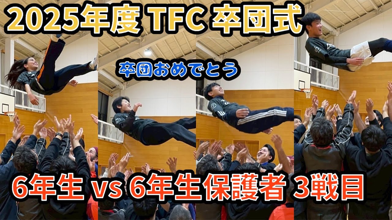 2025年度TFC卒団式 6年生vs6年生保護者 3戦目