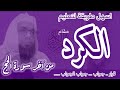 كيف اقرا مقام الكرد في القران الكريم آخر سورة الحج