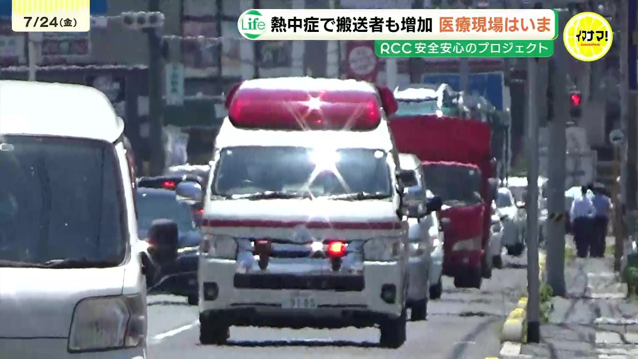 【連日の猛暑】猛威を振う熱中症 搬送者数は梅雨明け後7倍に 症状のサインやとるべき対策などを広島市消防局の救急隊員に聞く