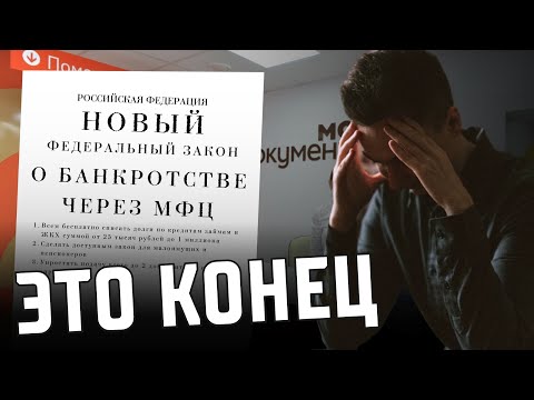 НОВЫЙ ЗАКОН о Банкротстве через МФЦ 2023! Теперь все БЕСПЛАТНО