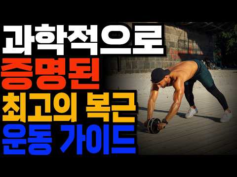 과학적으로 증명된 복근운동이 있다고? /최고의 운동효과/ AB슬라이드