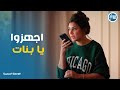 خطة نهلة واميرة وكارمن ودينا لمراقبة امجد الوصفة السحرية
