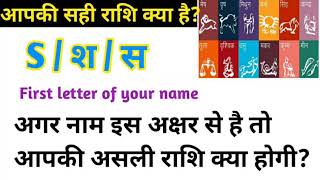 S स नम वल क रश कय हत ह If The First Letter Of Your Name Is S, Then Know Your Zodiacs