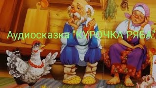 Аудиосказка "Курочка Ряба". Русская народная сказка