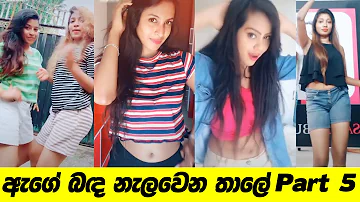 Age Banda Nalawana Thale  | Dimi3 -  Tik Tok Part - 05