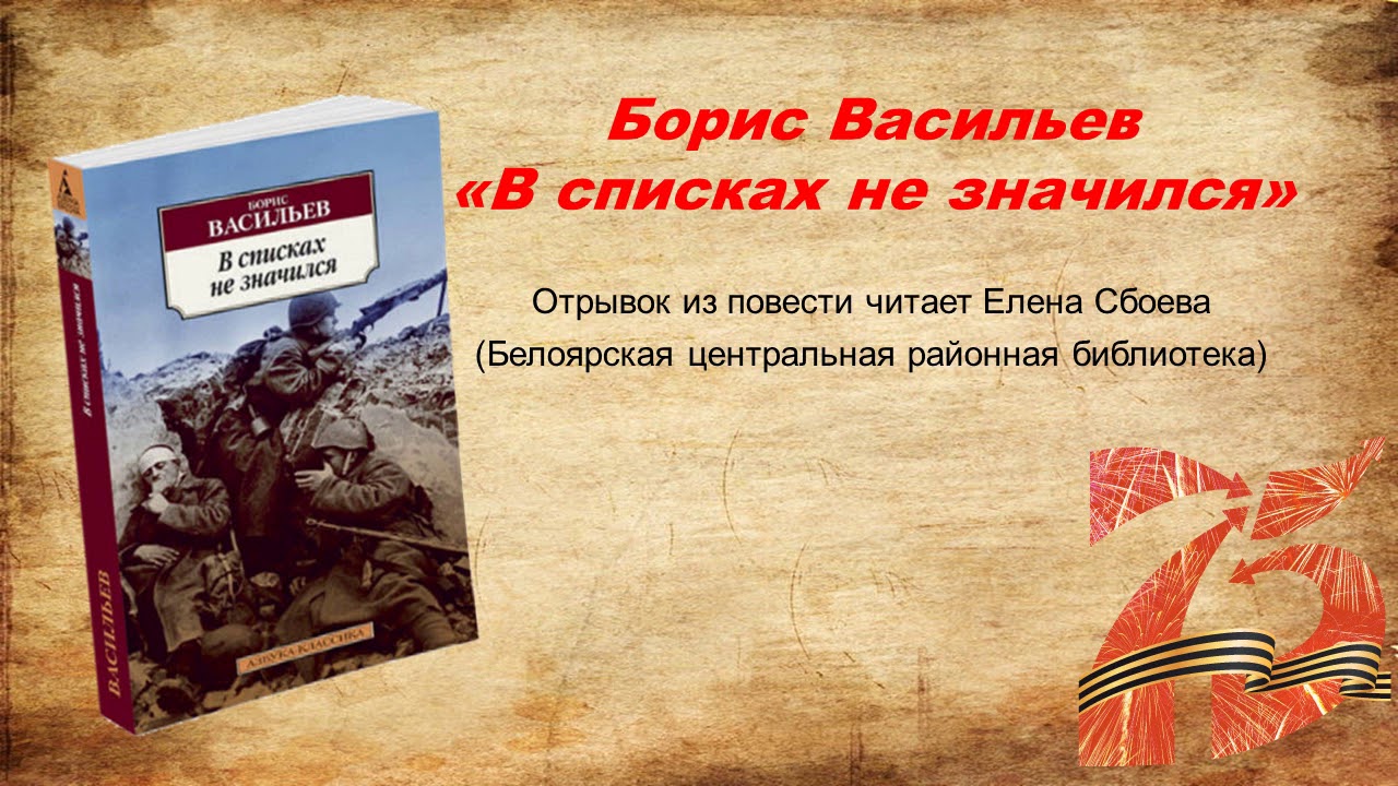 Отрывок из повести Б. Васильева "В списках не значился" читает Е ...