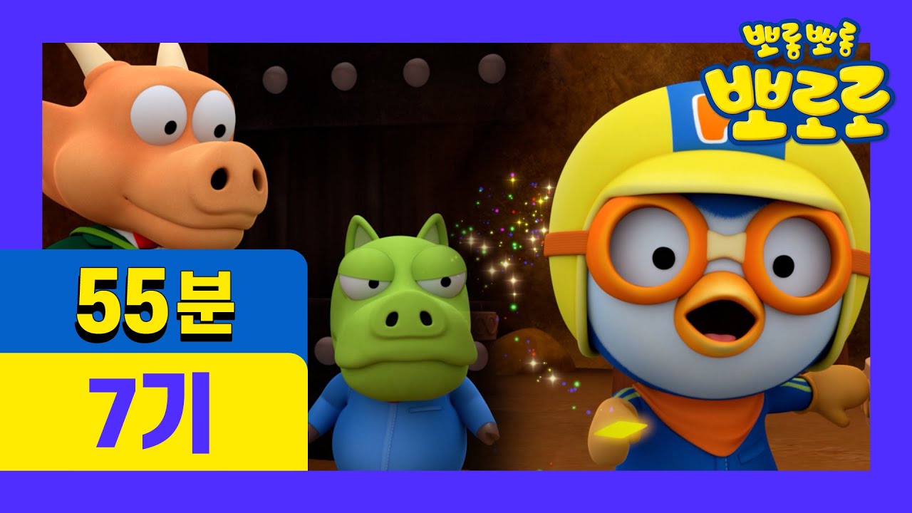 ★1시간동안 최신 뽀로로 7기 몰아보기★ | 16~20화 전편 이어보기 | 차 안에서! 집에서! 어디서든 뽀로로를 만나보세요!