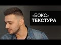 Мужская стрижка Бокс и текстура. Инструмент Тондео - Арсен Декусар