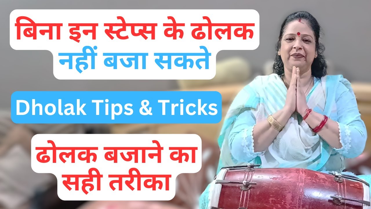 बिना इन स्टेप्स के ढोलक नहीं बजा सकते | Dholak Tips & Tricks | ढोलक बजाने का सही तरीका | Anshu Singh