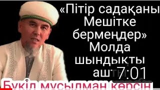 «ПІТІР САДАҚАНЫ МЕШІТКЕ БЕРМЕҢДЕР» БОЛАТ ИМАМ.