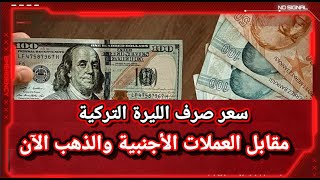 سعر صرف الليرة التركية مقابل العملات والذهب في تركيا الآن