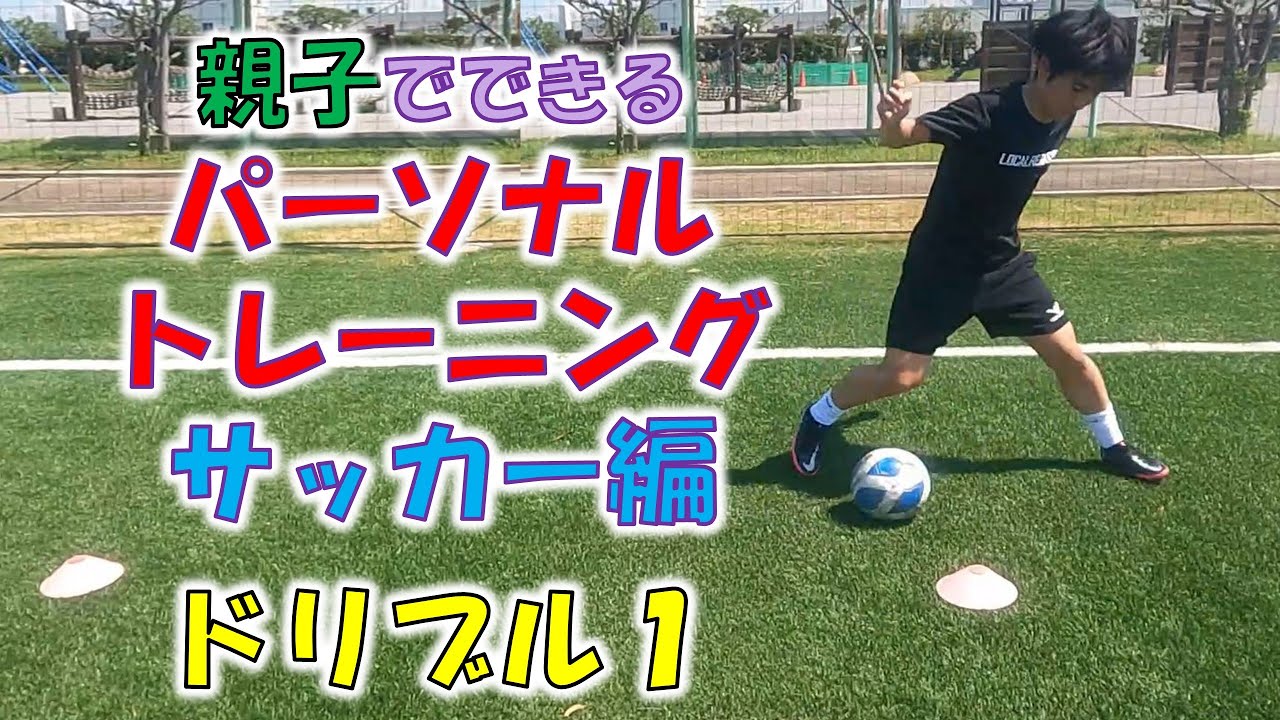 親子でできるサッカー練習 ドリブル編 Presents 大森fc Youtube