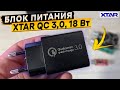 Адаптер быстрой зарядки XTAR QC 3,0 👈 обзор и тестирование