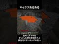 マイクラあるある　ダイヤを初めてゲットした時の普通の人と後先考えないキッズの違い 【マイクラ】【マインクラフト】#shorts