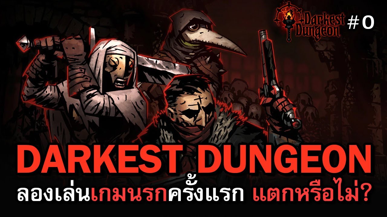 Darkest Dungeon [ไทย] | ครบรอบ 10 ปี และนี่คือประสบการณ์การเล่นครั้งแรก | Vol.0