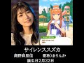 【声優 高野麻里佳さん】ウマ娘プリティダービー サイレンススズカ役 高野麻里佳さんの育成イベントの声を集めてみました。【誕生日2月22日】 #shorts