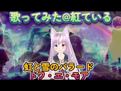 虹と雪のバラード-トワ・エ・モア(youtube2k)ー歌ってみた＠VTUBER #紅ている ３０～４０代向け懐メロ・アニソン・演歌カラオケなどカバーする系V