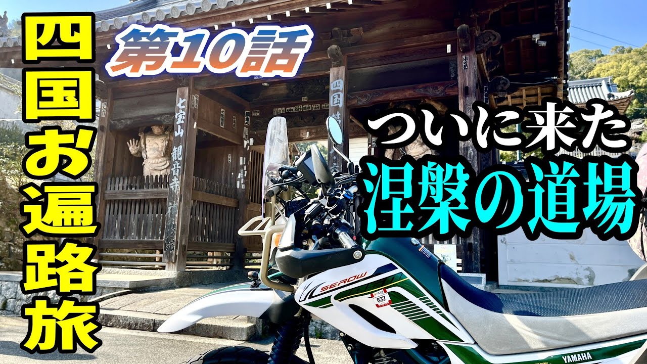 【バイクでお遍路第10話】６７～７７番札所　終わりに向かう巡礼　香川県【セロー250】