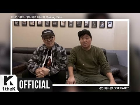[MV] Hyungdon & Daejune(형돈이와 대준이) _ Yadannatdaya(야단났다야) (Making Film Ver.) (국민 여러분! OST Part.1)