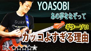 【TAB付】”あの夢をなぞって” YOASOBIのかっこ良すぎるギターソロの手法について解説　後半は練習法について