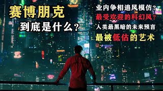 “赛博朋克”深度科普：数字永生？机械奴役？人类最黑暗的未来！