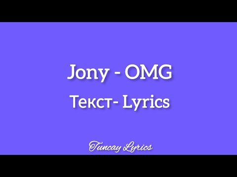 Jony - OMG (Текст/Lyrics)