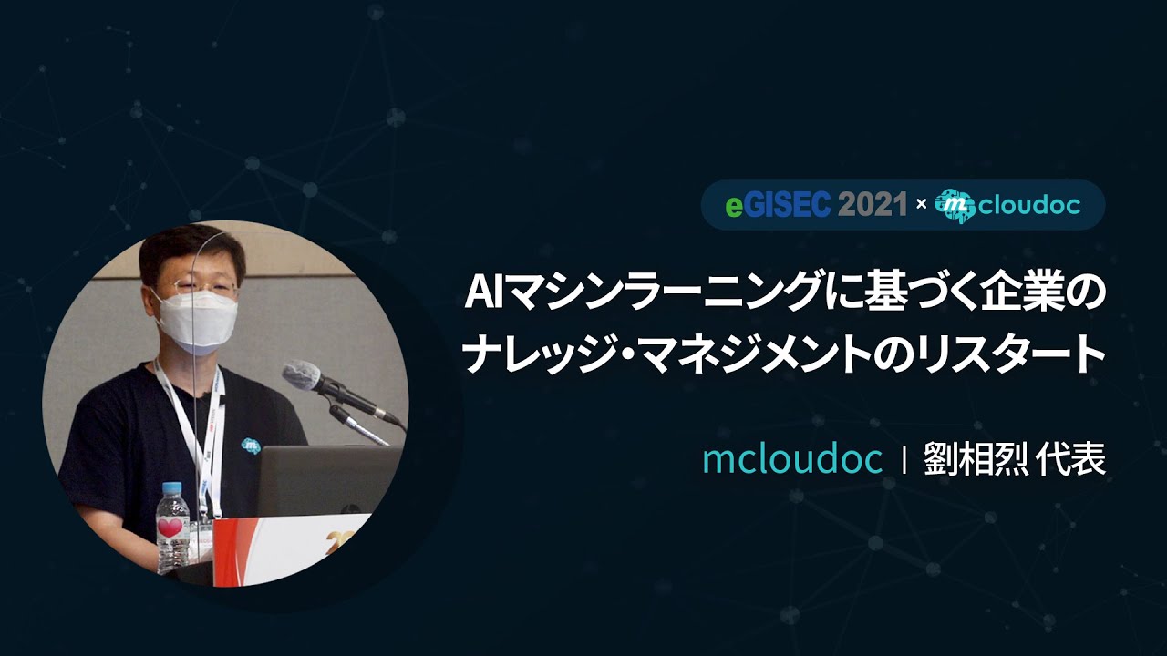 Egisec 21 Conference Aiマシンラーニング基盤の企業ナレッジマネジメントのリスタート 人工知能ナレッジマネジメントソリューションaidoc紹介 ユ サンヨル社長 Youtube