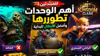 Kingdom Clash | كينجدوم كلاش لا تطور هذه الوحدات قبل مشاهدة الفيديو! أفضل الوحدات والأبطال للمبتدئين screenshot 1
