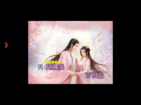 七世姻緣之雙仙别（Grace )