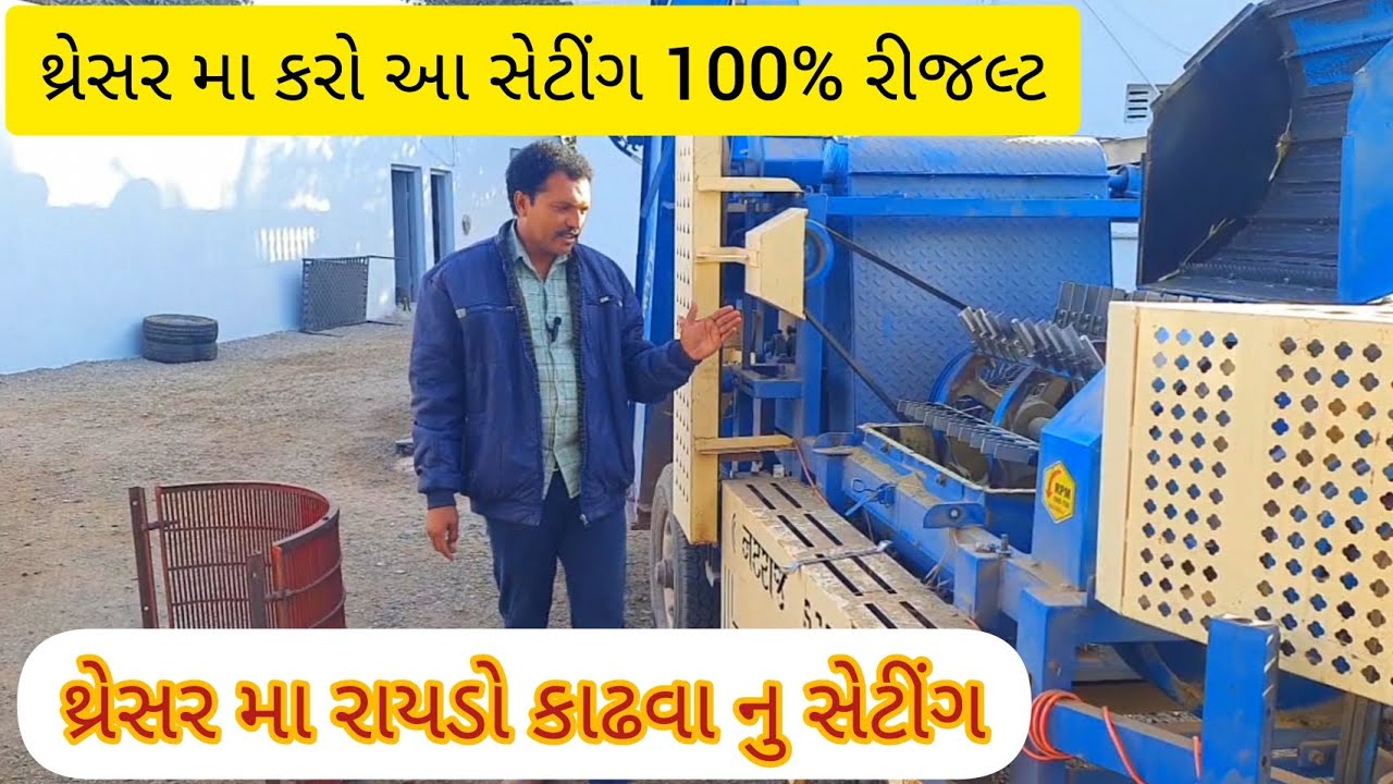 થ્રેસર મા  રાયડો કાઢવા કરો આ સેટીંગ 100% રીજલ્ટ