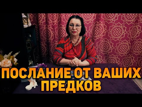 Послание ваших предков! Они говорят с тобой!