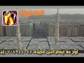 نعت های گلچین ملا امام الدین مجیدی شماره تماس 0782457031 