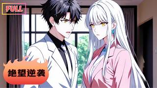 【Multi Sub】《絕望逆襲》💕全集｜陪他從一無所有到登頂成功，💔卻被嫌“人老珠黃”？小三竟明目張膽上門！#心動次元閣 #多語字幕 #心動次元閣 #漫畫 #漫畫解說#復仇 #爽文 #女頻 #虐戀 screenshot 2