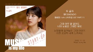 웬디(WENDY) - 두 글자 (스타트업, START-UP OST PART.11) / 가사