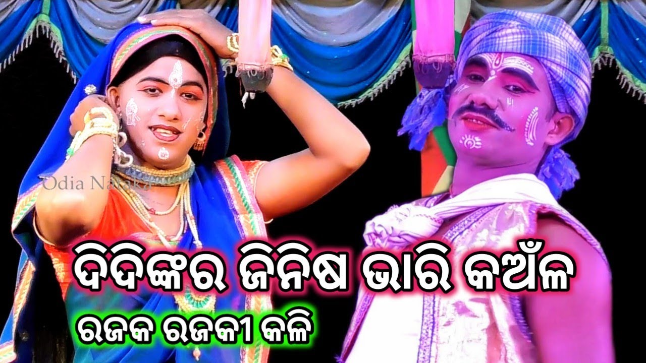 Dhoba Dhobani Kali | Ramachandi Rama Nataka Krusnaprasad | Rajaka Rajaki Kali | Odia Nataka Present