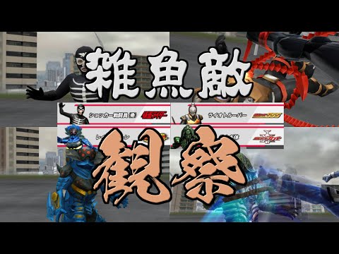 [Observation] A Deep Dive into the Grunts and Mass-Produced Enemies of Super Climax Heroes! Comba...