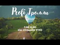 Шоу Profi-Тролли. Мастерская утро на МАКС-FM.