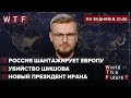Россия шантажирует Европу / Убийство активиста Шишова / Новый глава Ирана | WTF от 2 августа 2021