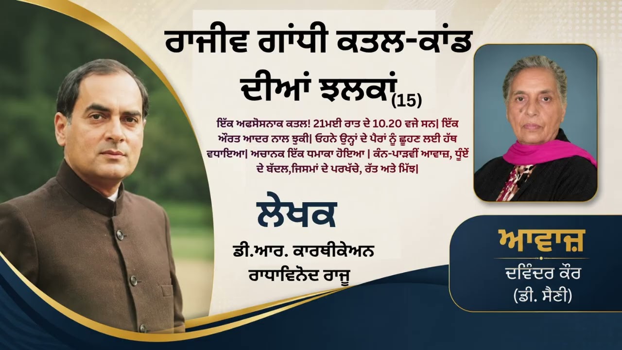 ⁣ਰਾਜੀਵ ਗਾਂਧੀ ਕਤਲ ਕਾਂਡ ਦੀਆਂ ਝਲਕਾਂ (15) || By: ਡੀ.ਆਰ. ਕਾਰਥੀਕੇਅਨ ਰਾਧਾਵਿਨੋਦ ਰਾਜੂ