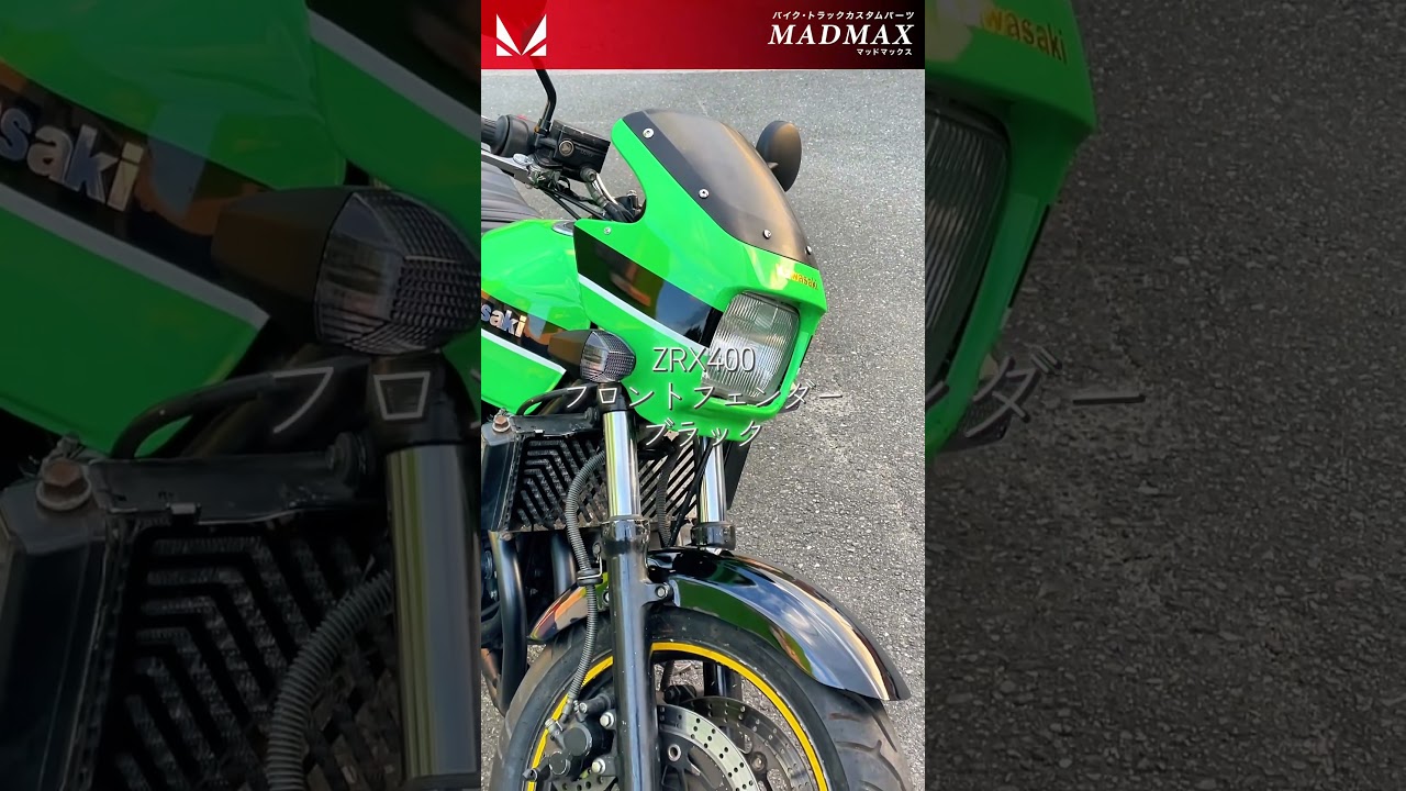 MADMAX製 ZRX400 フロントフェンダー ブラック #zrx400 #旧車 #バイク 