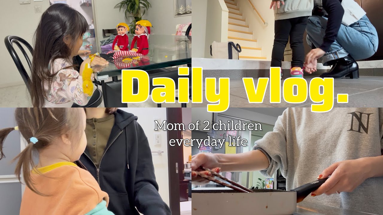 主婦vlog/平日ルーティン👩🏻‍🦰子連れランチ👧🏻👶🏻🌈今日のエルフ🎄掃除機🧼家事🧺２日間の日常🌱