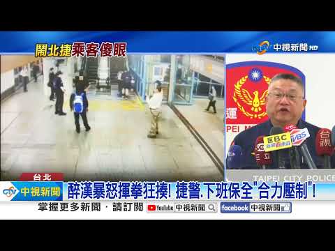 醉漢大鬧捷運站 出拳襲警.追乘客遭壓制!│中視新聞 20231012