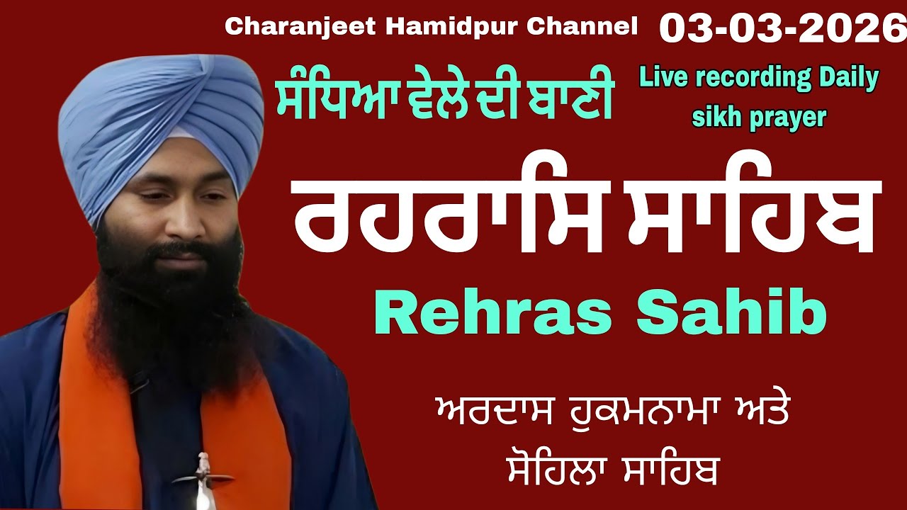 Rehras Sahib live recording | ਰਹਰਾਸਿ ਸਾਹਿਬ | 3 march -2026 | charanjeet Hamidpur | daily sikh prayer