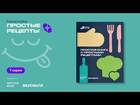 Вы не любите готовить? Тогда смотрите ролик! Простая книга с простыми рецептами ждет вашей поддержки