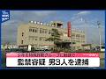 特殊詐欺グループ勧誘目的で少年監禁 千葉の男ら逮捕 山形で詐欺被害も発生 背後にトクリュウか